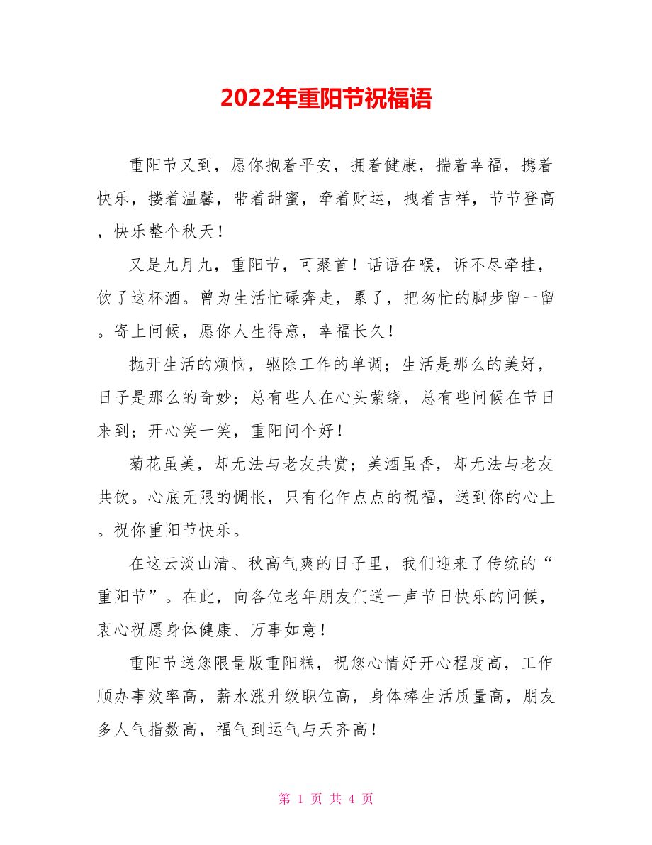2022年重阳节祝福语_第1页