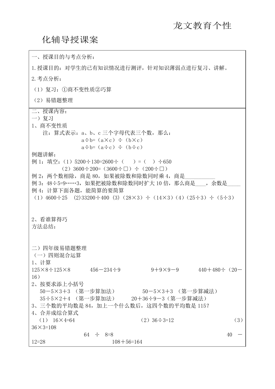 滬教版 小學(xué)四年級下冊 商不變性質(zhì) 巧算 易錯題_第1頁