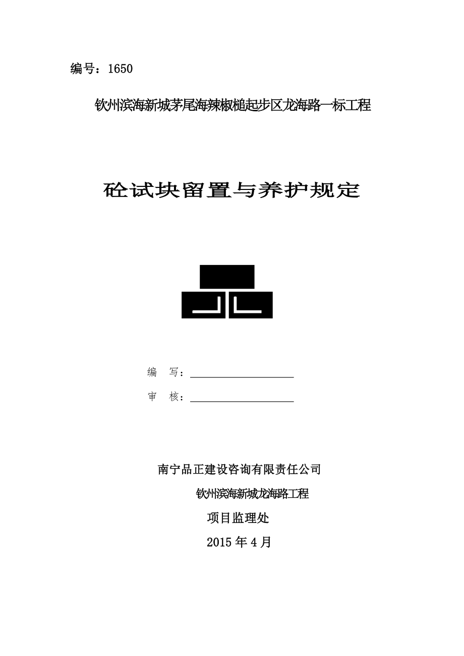 混凝土试块留置及养护规定(共7页)_第1页