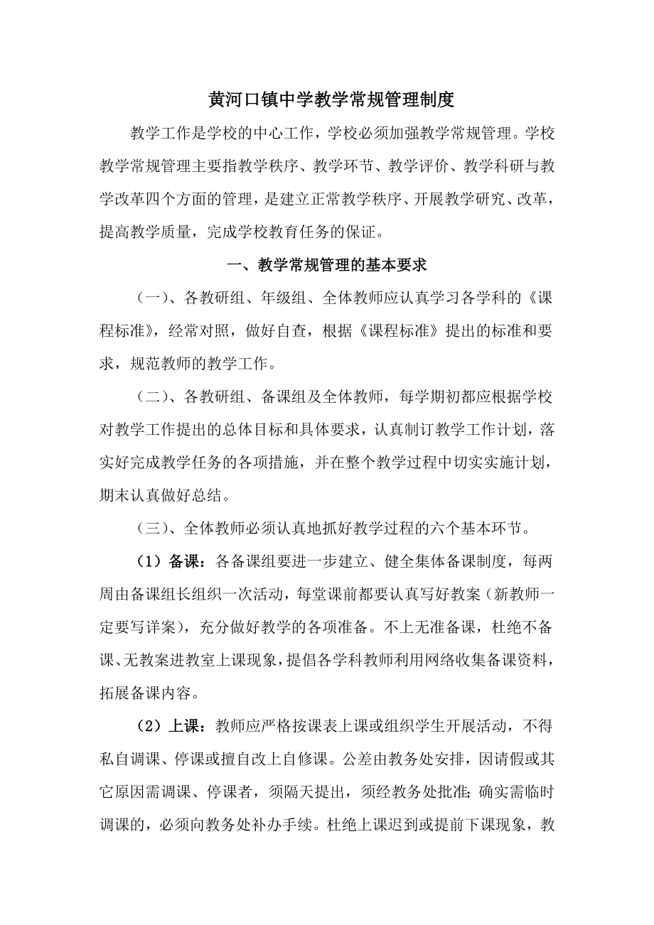 黄河口镇中学教学常规管理制度_第1页