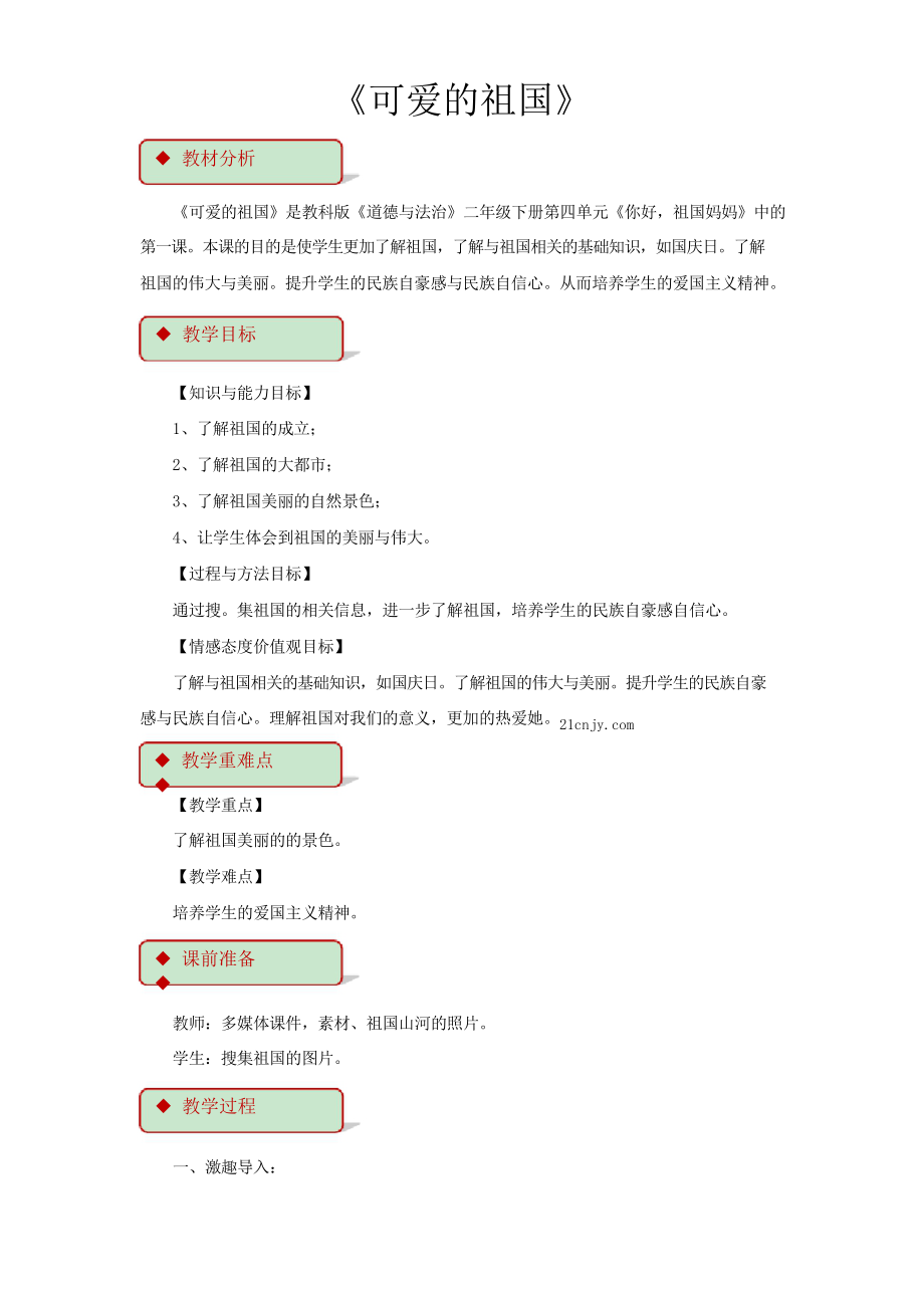 新版科教版二年級(jí)下冊(cè)道法《可愛的祖國》 教案_第1頁