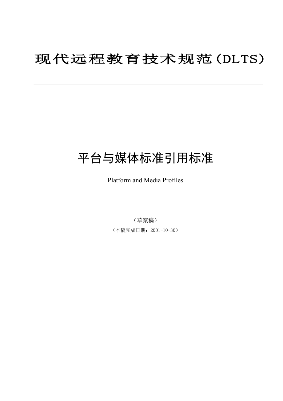 现代远程教育技术规范(DLTS)平台与媒体标准引用标准_第1页