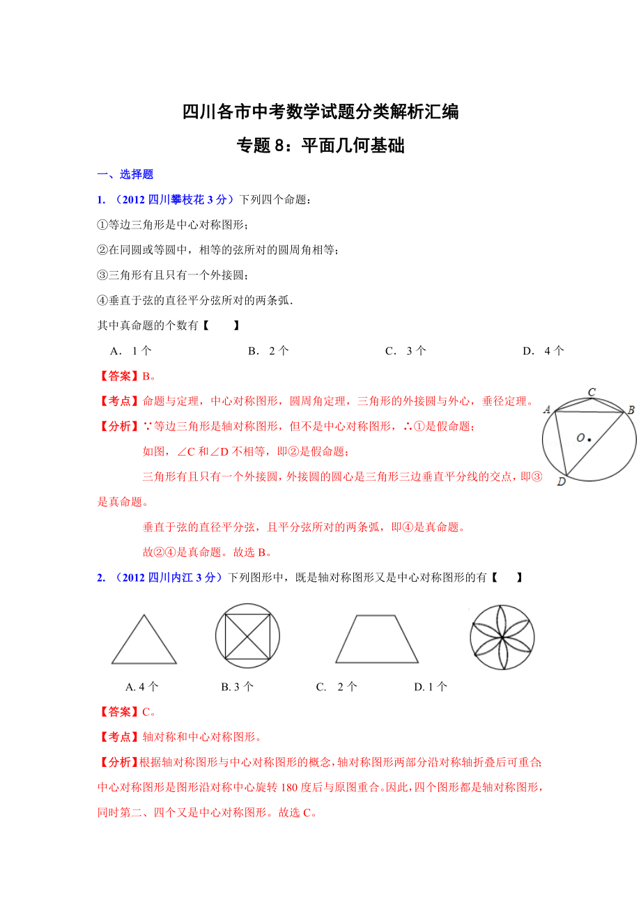 四川省各市中考数学分类解析专题8：平面几何基础_第1页