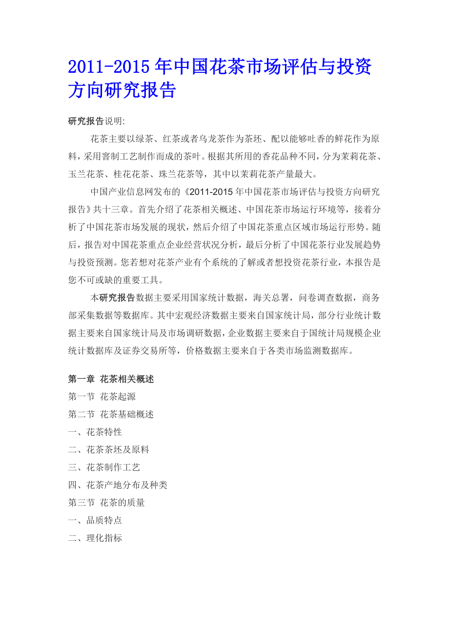 中国花茶市场评估报告_第1页