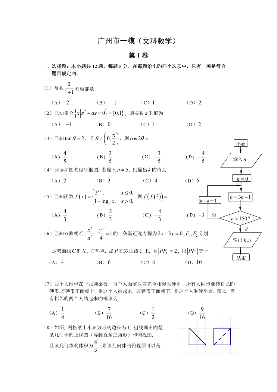 广州一模文数试题及答案_第1页