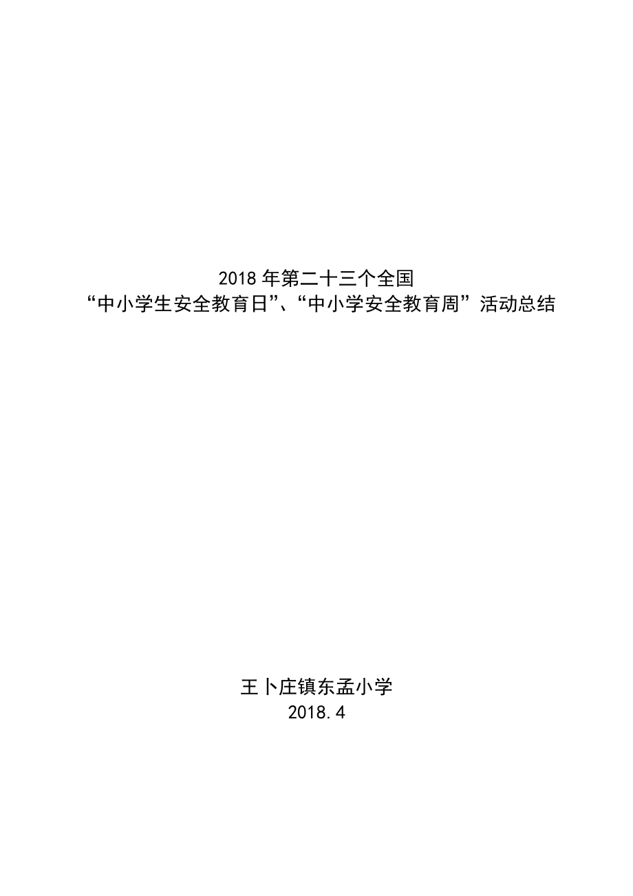 中小学生安全教育日活动总结_第1页