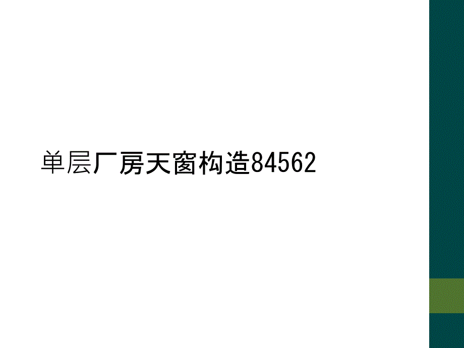 单层厂房天窗构造84562_第1页