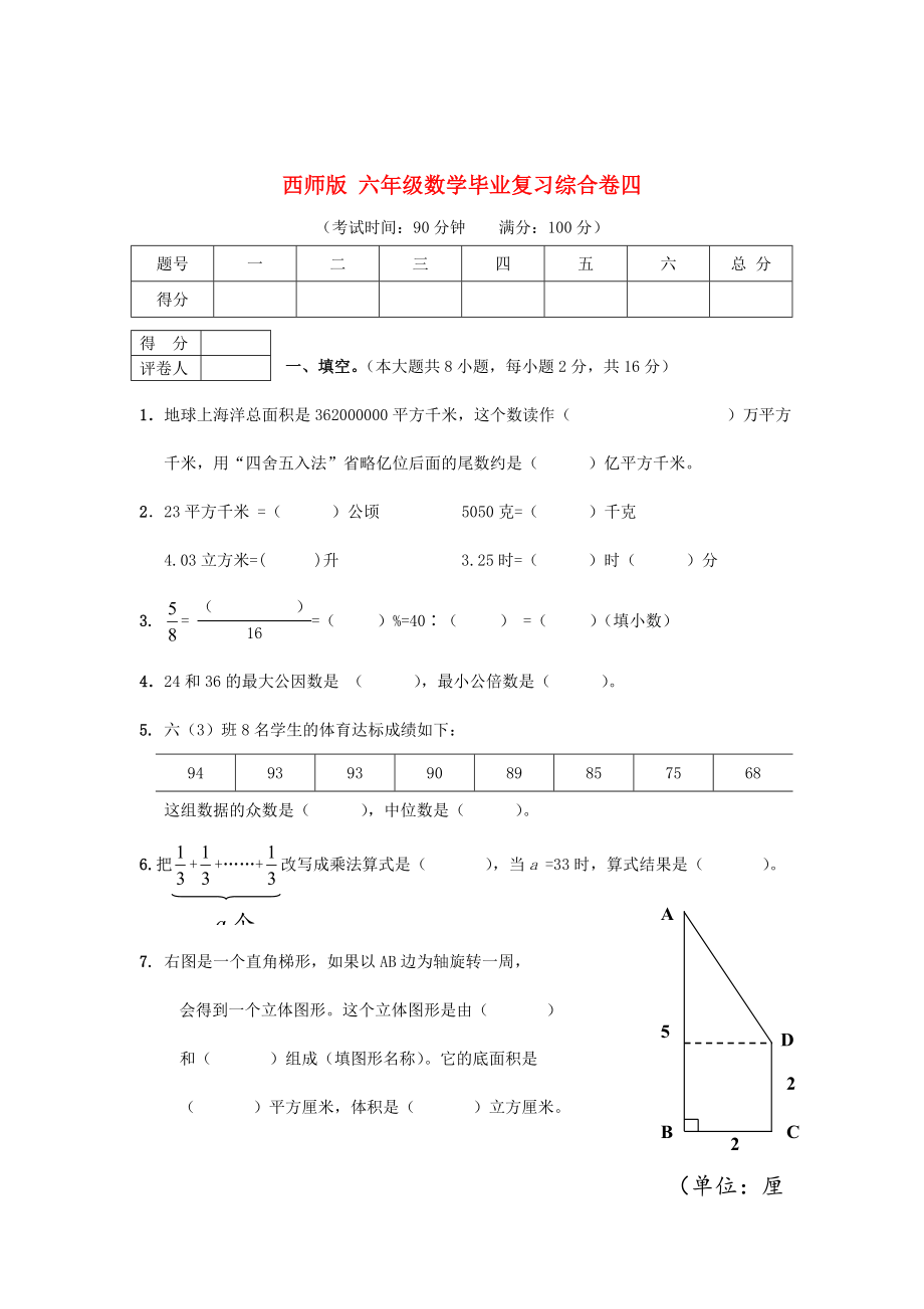 西師大版六年級(jí)數(shù)學(xué) 畢業(yè)復(fù)習(xí)綜合卷四_第1頁(yè)