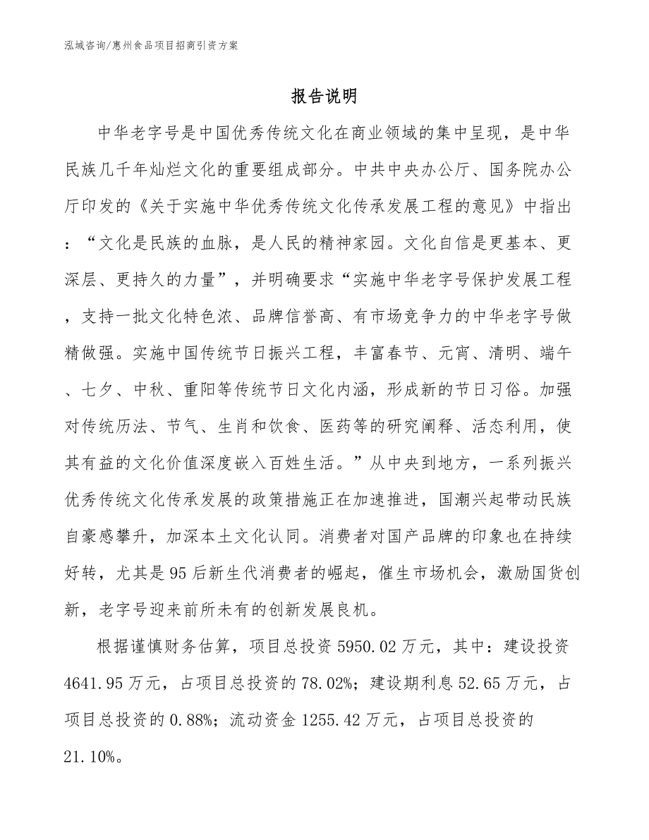 惠州食品项目招商引资方案_第1页