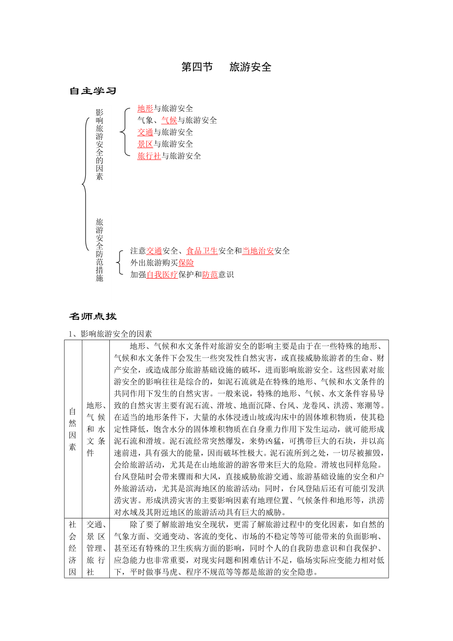 [高二政史地]第四节旅游安全1_第1页