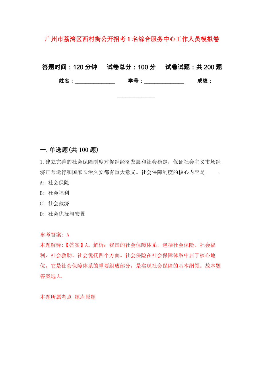 广州市荔湾区西村街公开招考1名综合服务中心工作人员强化卷9_第1页