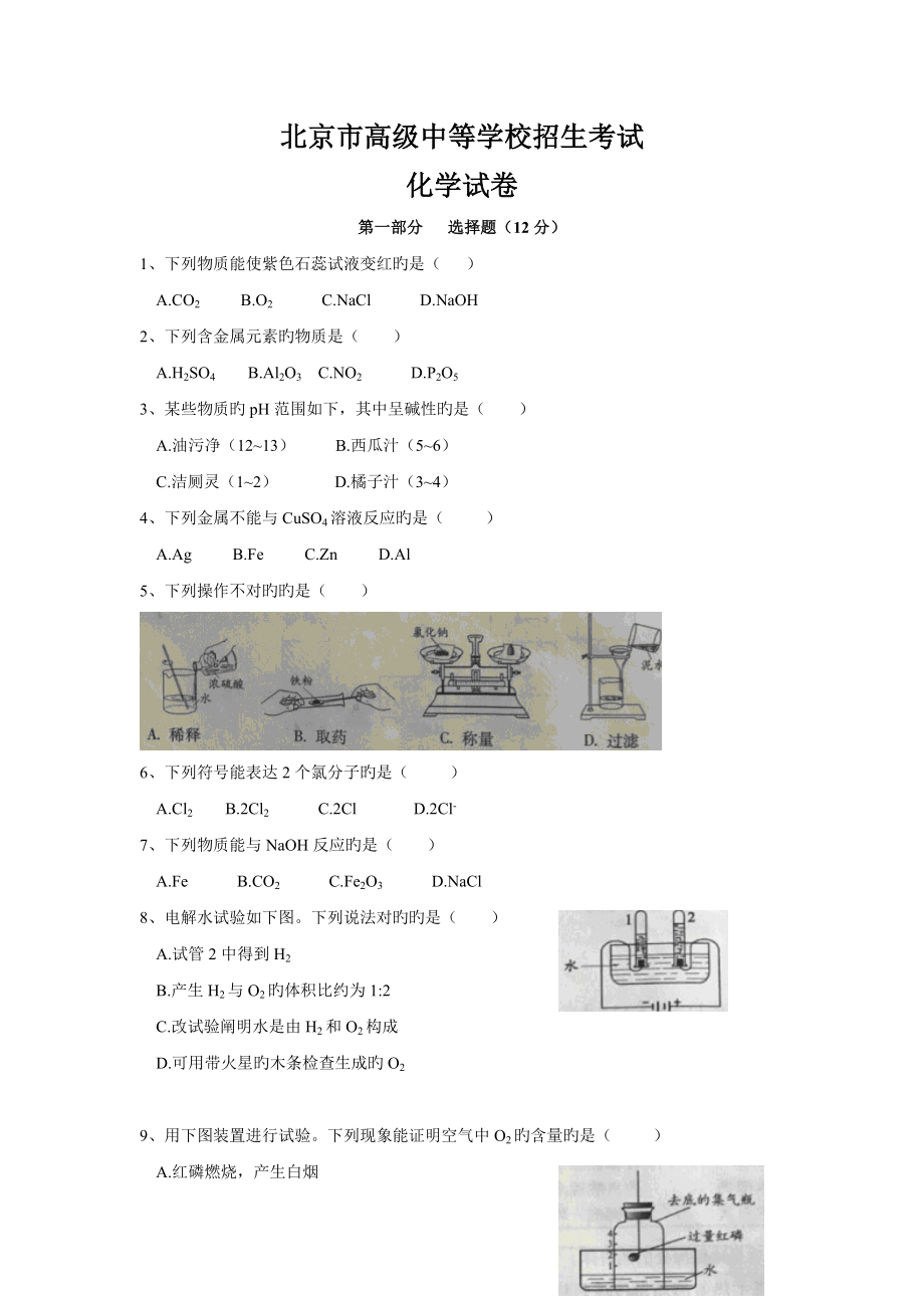 北京中考化学试卷版含答案_第1页
