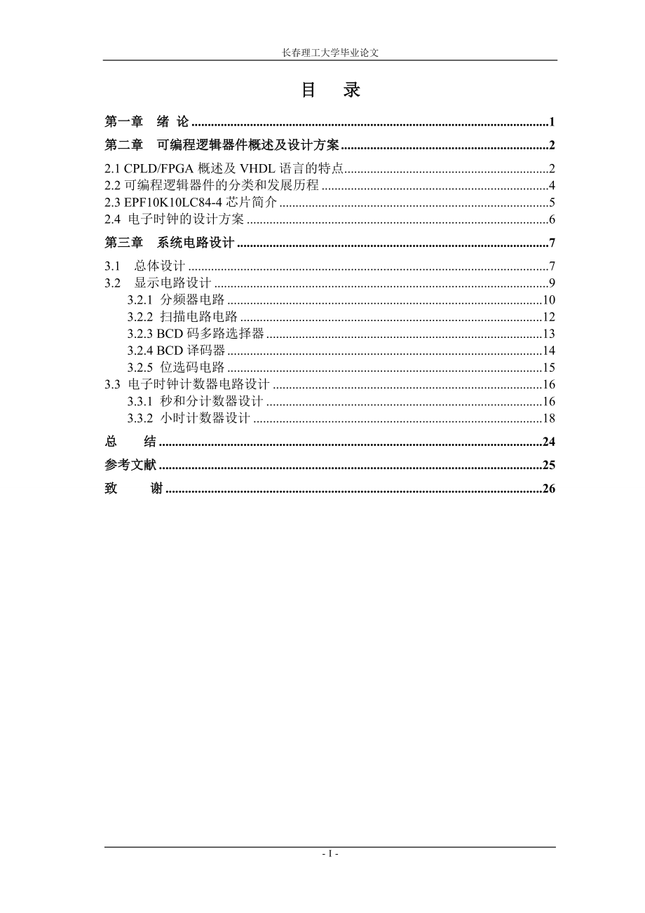 毕业设计论文基于FPGA的电子钟设计_第1页