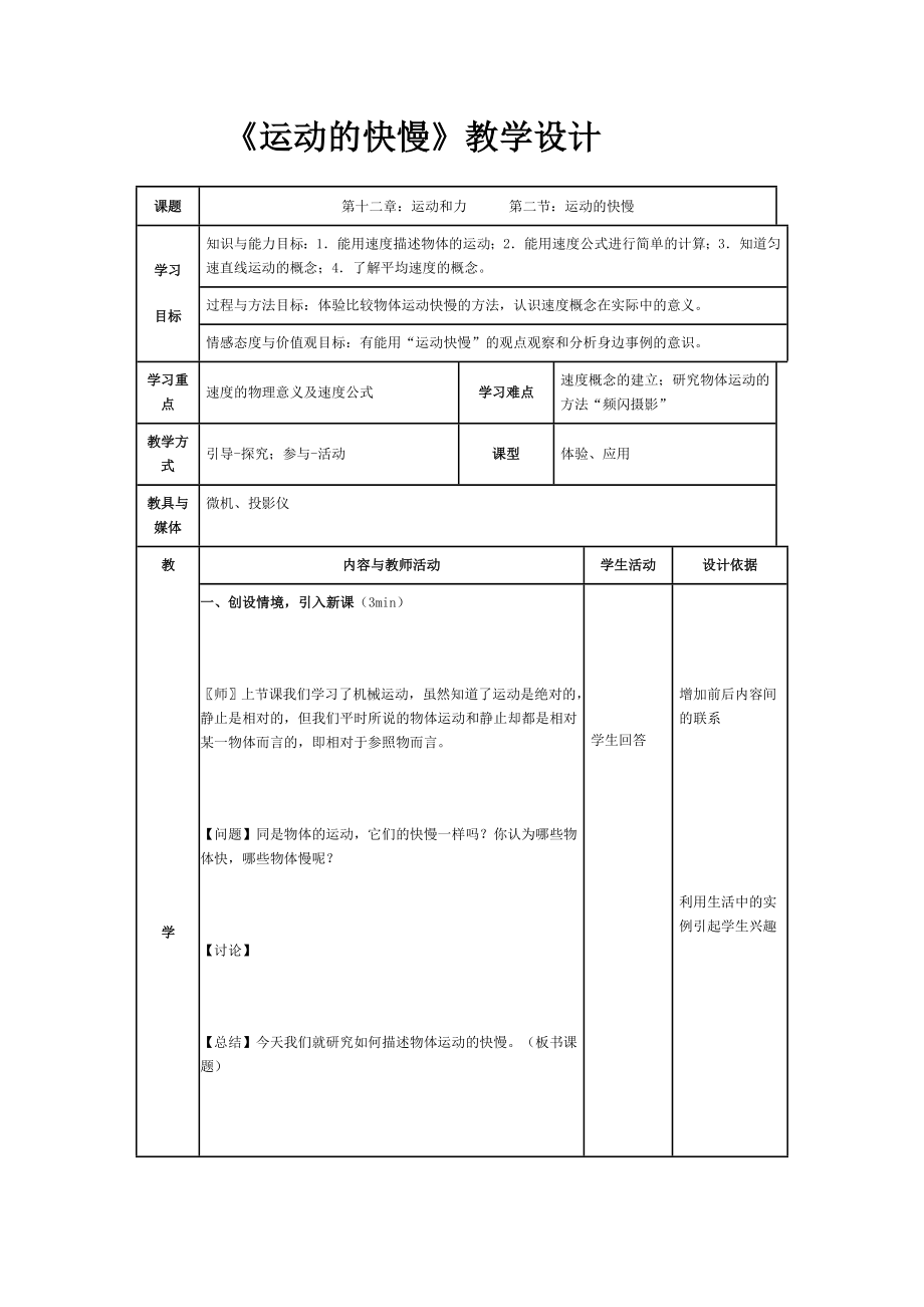 運(yùn)動(dòng)的快慢教學(xué)設(shè)計(jì)_第1頁(yè)