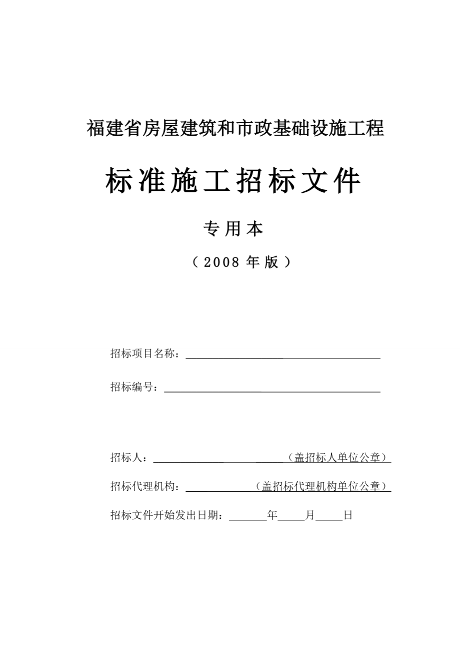 福建省标准施工招标文件2008年版专用本_第1页