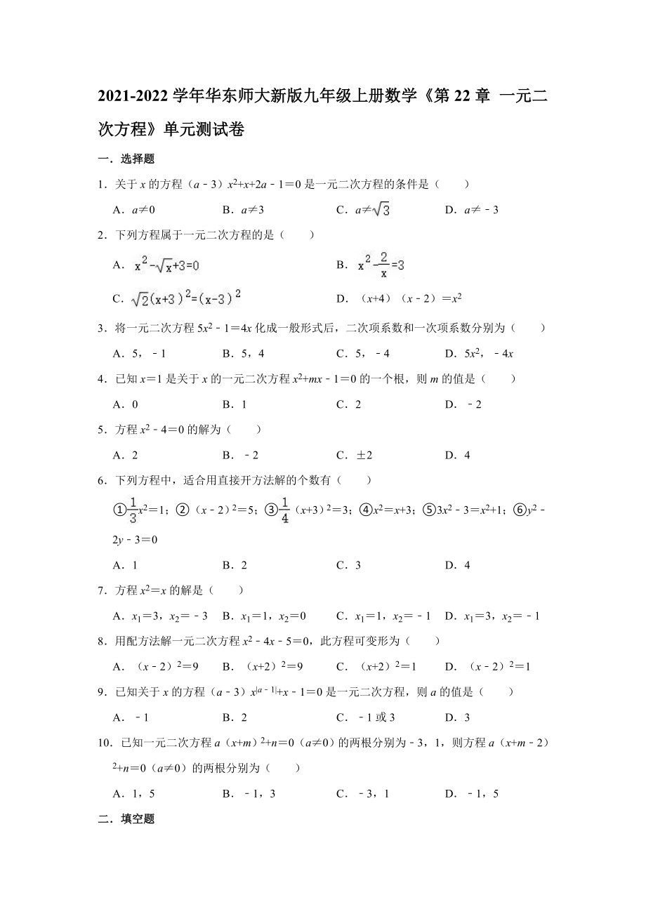 2021-2022學(xué)年華東師大新版 九年級(jí)上冊(cè)數(shù)學(xué) 第22章 一元二次方程 單元測(cè)試卷【含答案】_第1頁(yè)