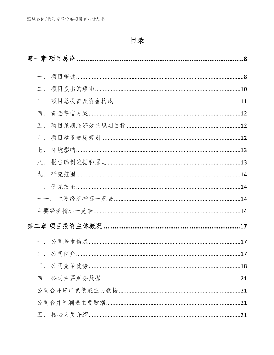 信阳光学设备项目商业计划书_第1页