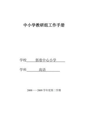 中小学教研组工作手册