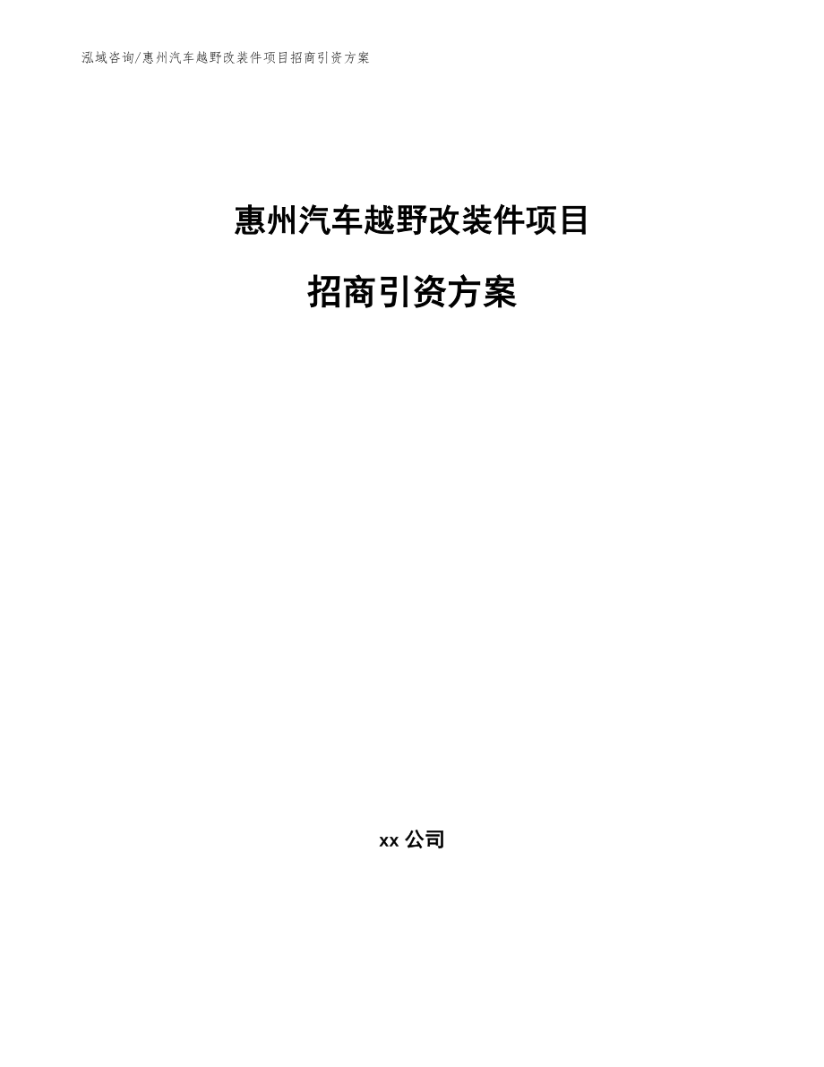 惠州汽车越野改装件项目招商引资方案_第1页