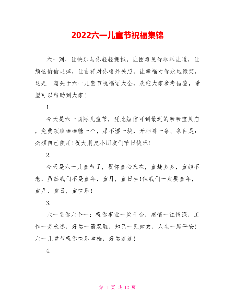 2022六一儿童节祝福集锦_第1页
