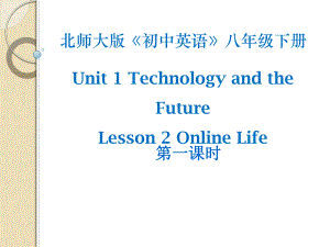 北师大版八年级英语下册课件：Unit 1 Technology and the Future Lesson 2 Online Life 第一课时