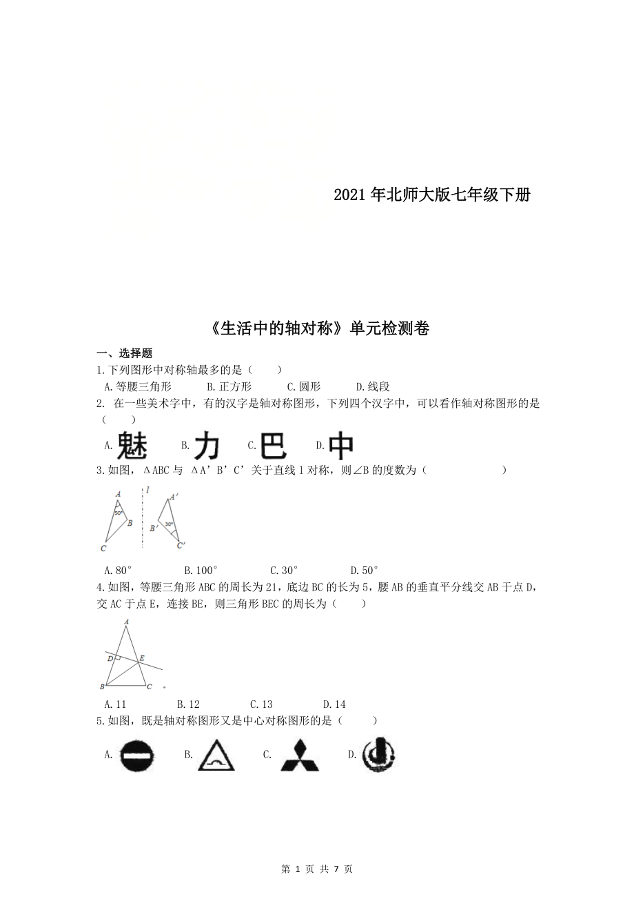 北师大版七年级下册生活中的轴对称单元检测卷二含答案_第1页