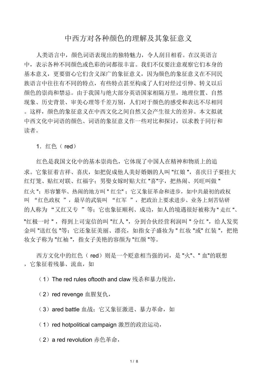 中西方对各种颜色的理解及其象征意义_第1页