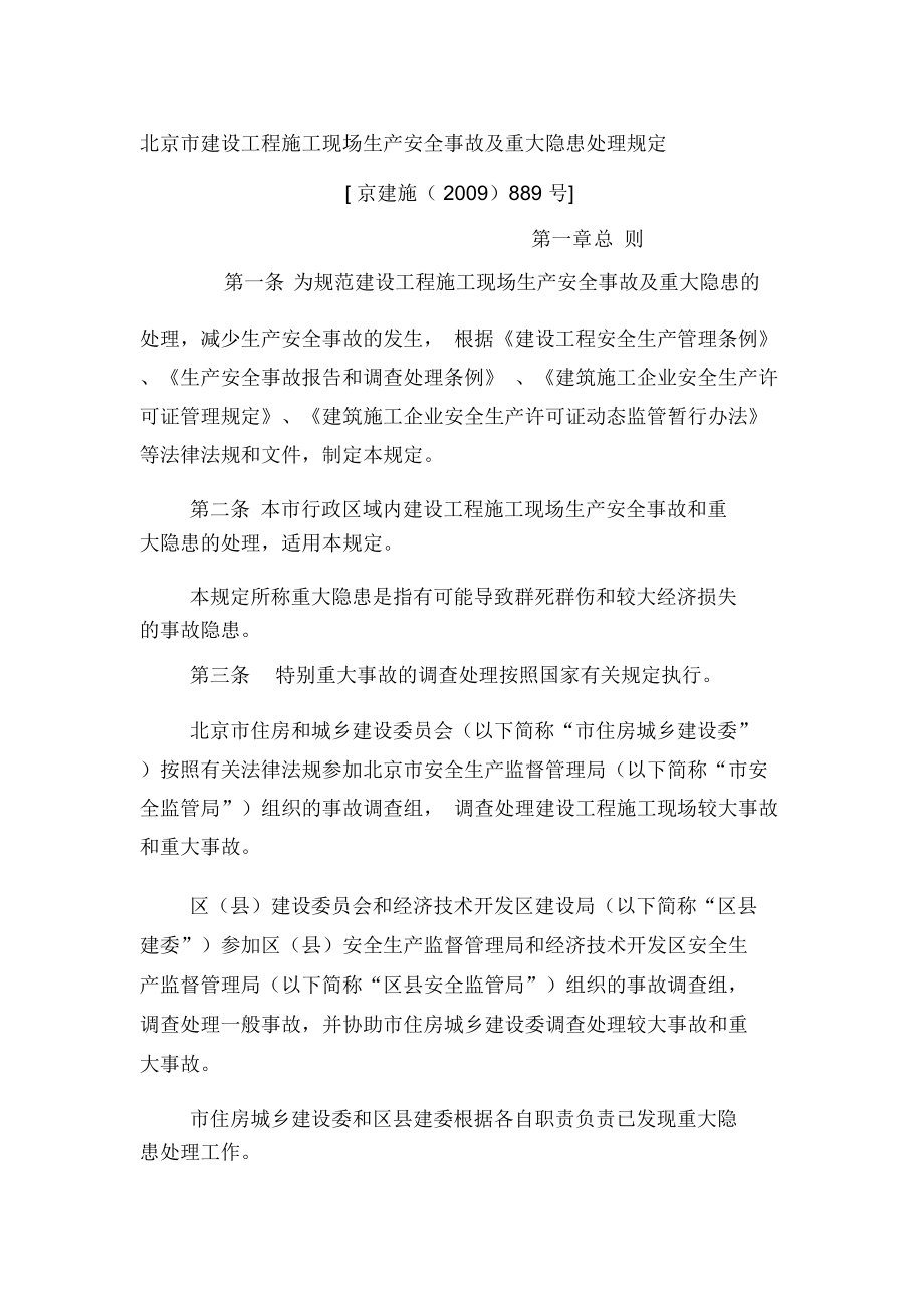 北京市建设工程施工现场生产安全事故及重大隐患处理规定_第1页