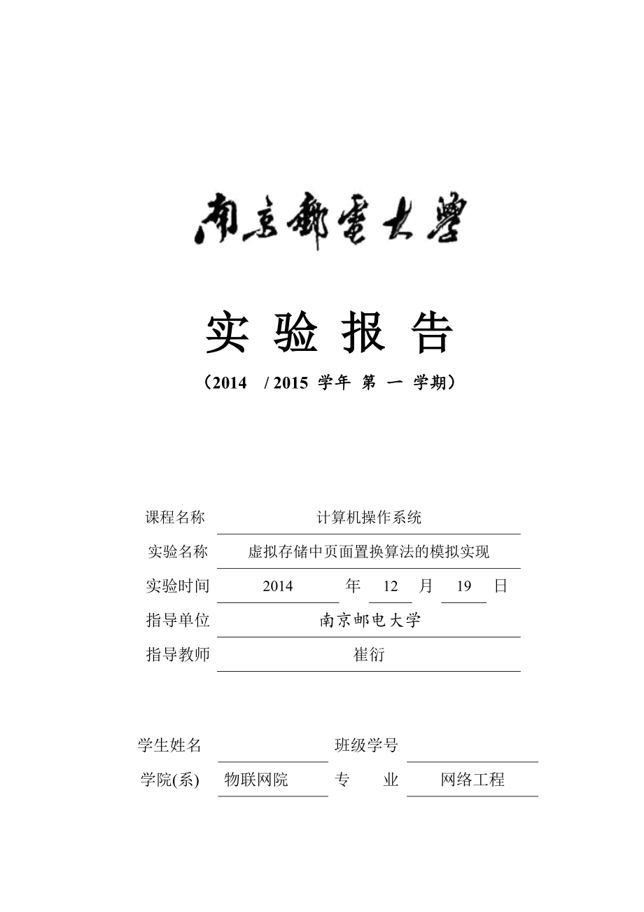 南京邮电大学实验报告模版_第1页