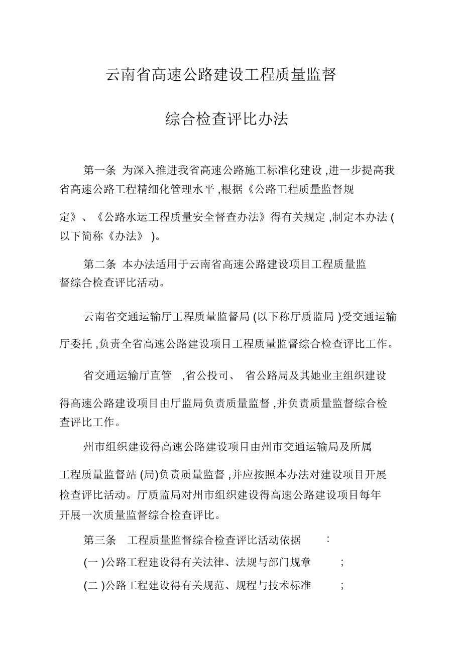 云南省高速公路建设工程质量监督综合检查评比办法_第1页