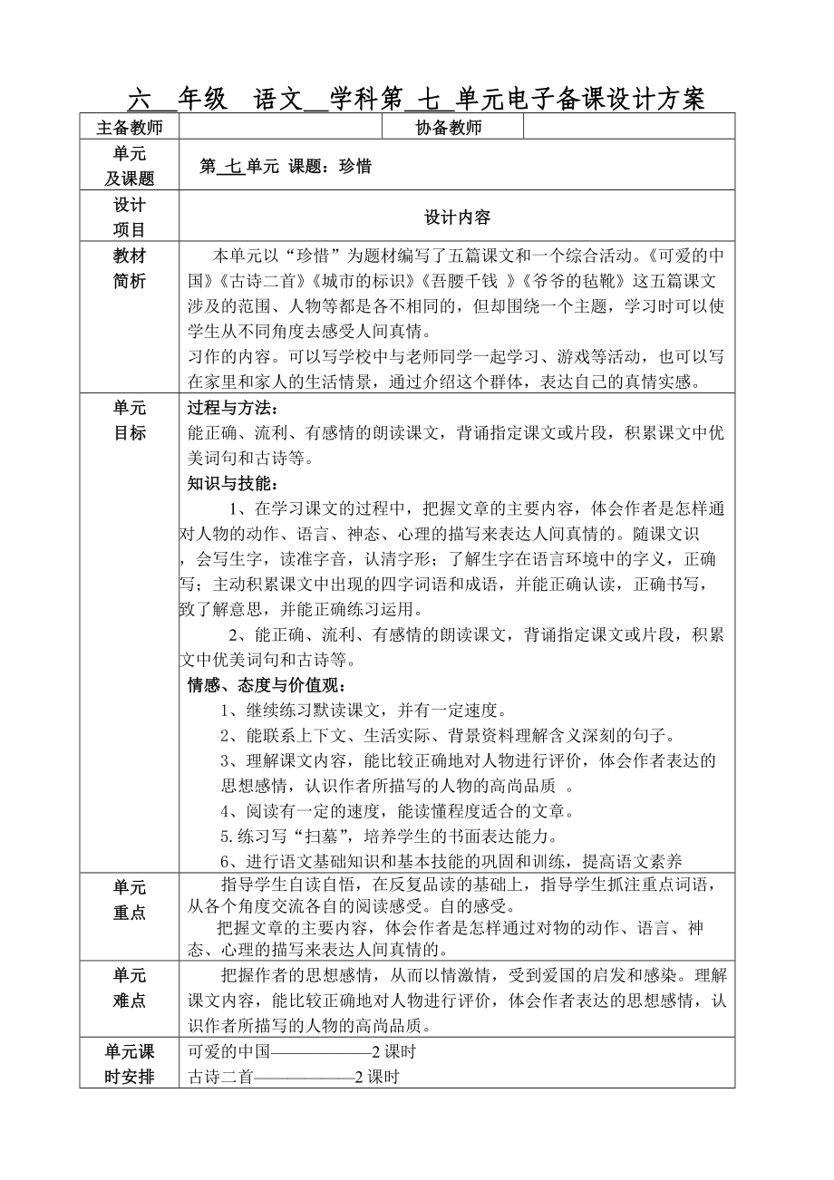 [语文]六年级7单元语文教学设计副本_第1页