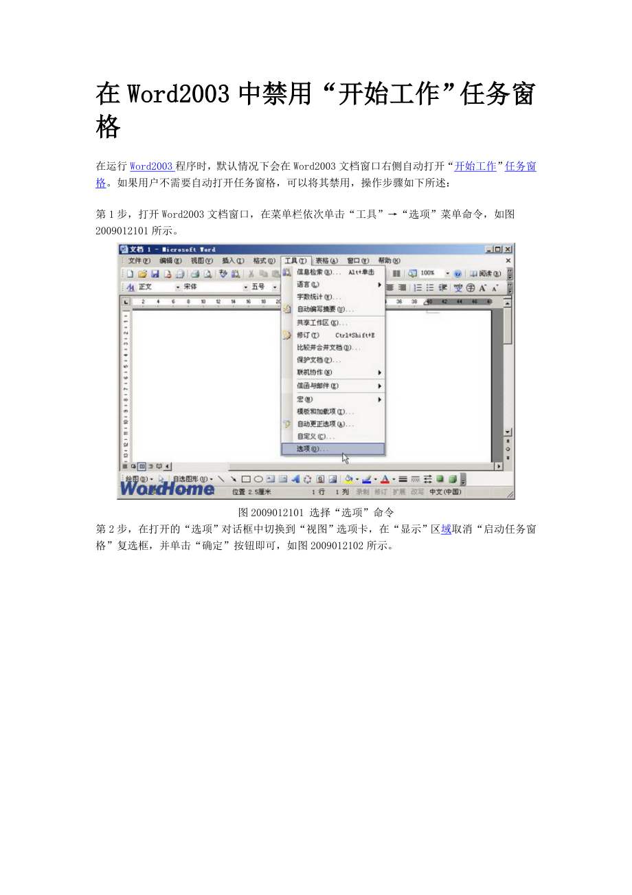 [计算机]在Word2003中禁用“开始工作”任务窗格_第1页