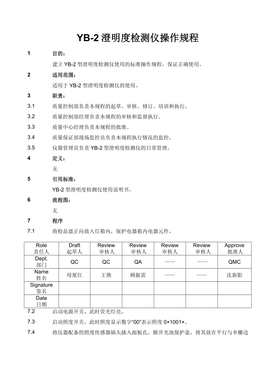 澄明度检测仪操作规程_第1页