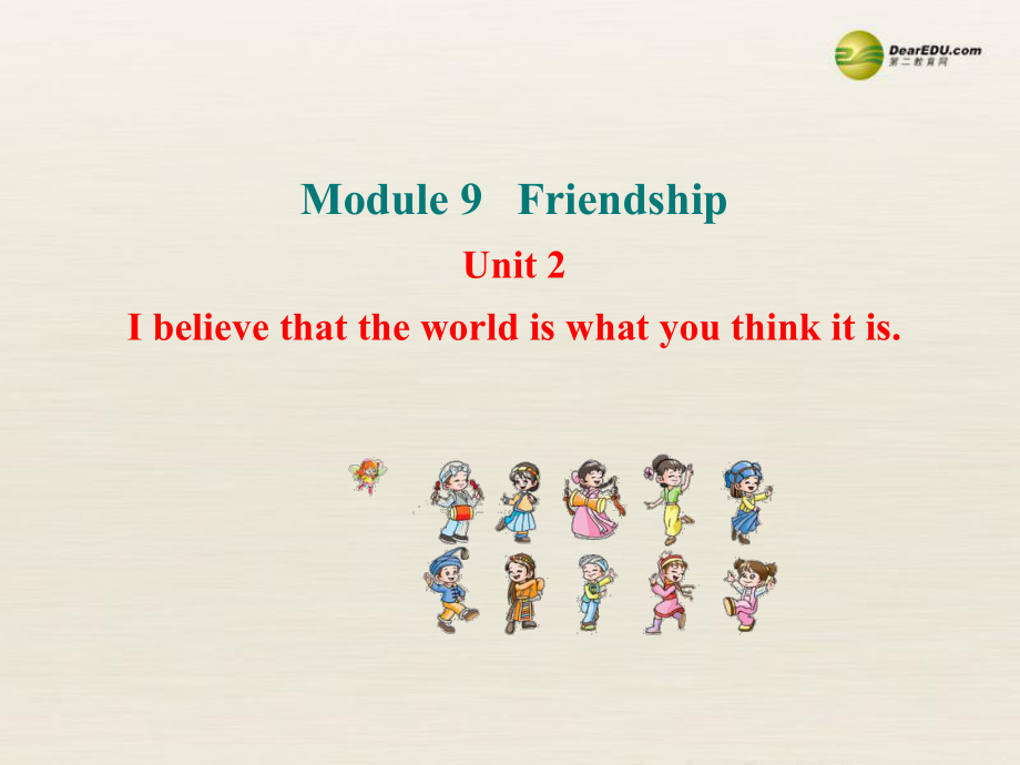 八年級(jí)英語下冊(cè) Module 9 Friendship Unit 2 I believe that the world is what you think it is課件 (1)_第1頁