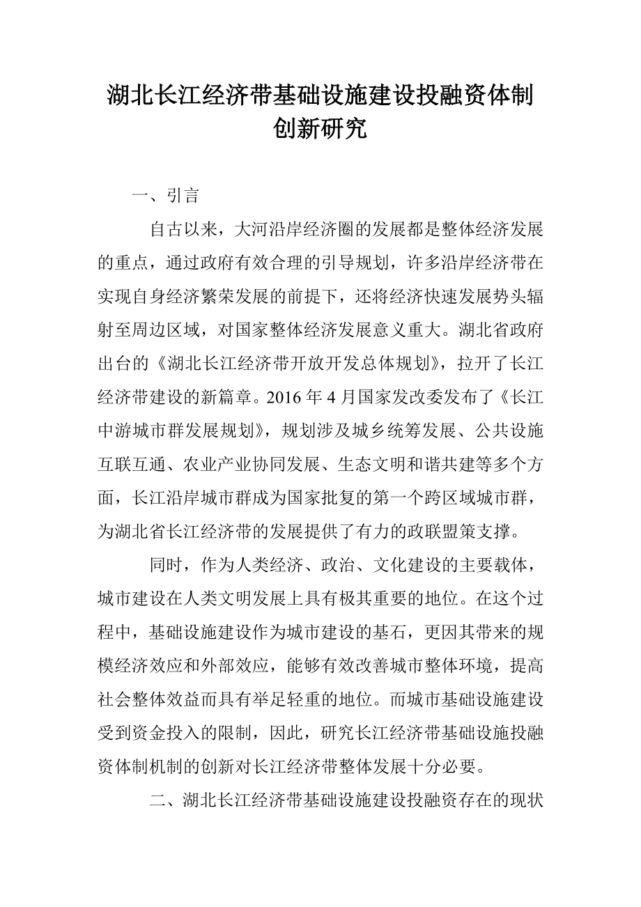湖北长江经济带基础设施建设投融资体制创新研究_第1页
