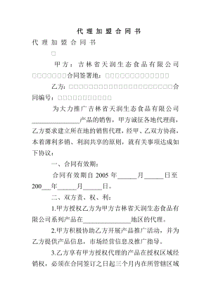 代 理 加 盟 合 同 書