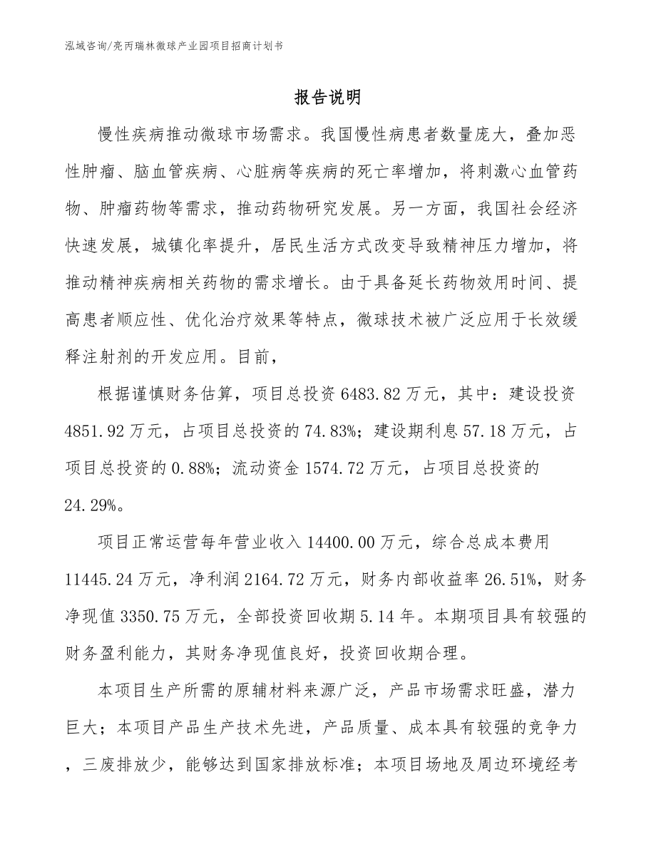 亮丙瑞林微球产业园项目招商计划书_参考范文_第1页