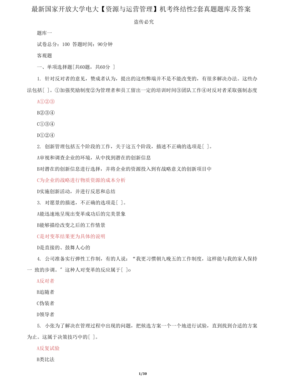 (2022更新）国家开放大学电大《资源与运营管理》机考终结性2套真题题库及答案62_第1页