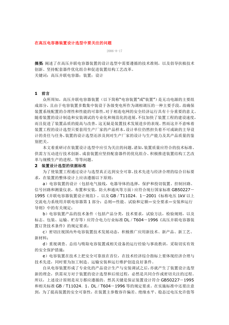 在高压电容器装置设计选型中要关注的问题_第1页