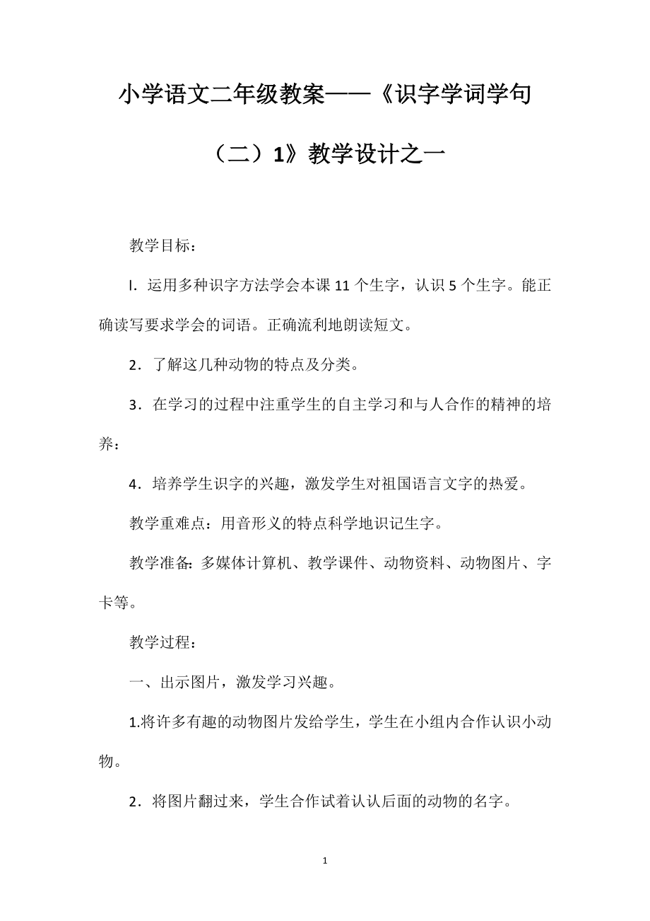 小學(xué)語(yǔ)文二年級(jí)教案——《識(shí)字學(xué)詞學(xué)句（二）1》教學(xué)設(shè)計(jì)之一_第1頁(yè)