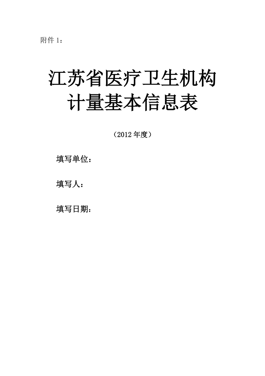 江苏省计量诚信集贸市场申请书_第1页