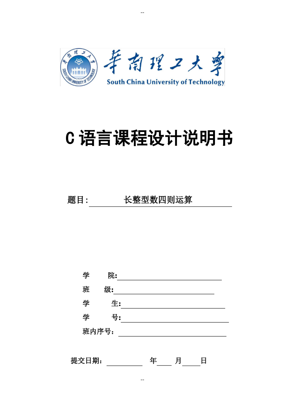C语言课程设计报告-长整数四则运算_第1页