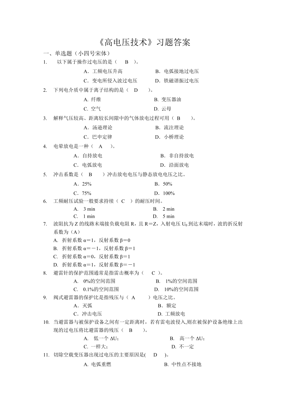 高电压技术答案_第1页