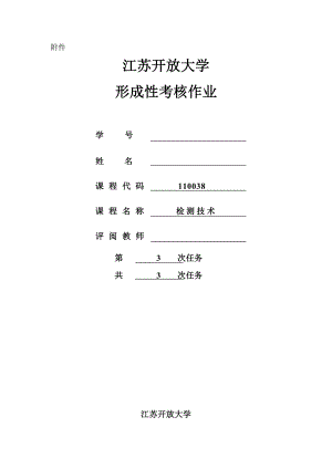 江蘇開(kāi)放大學(xué) 檢測(cè)技術(shù)形成性考核3