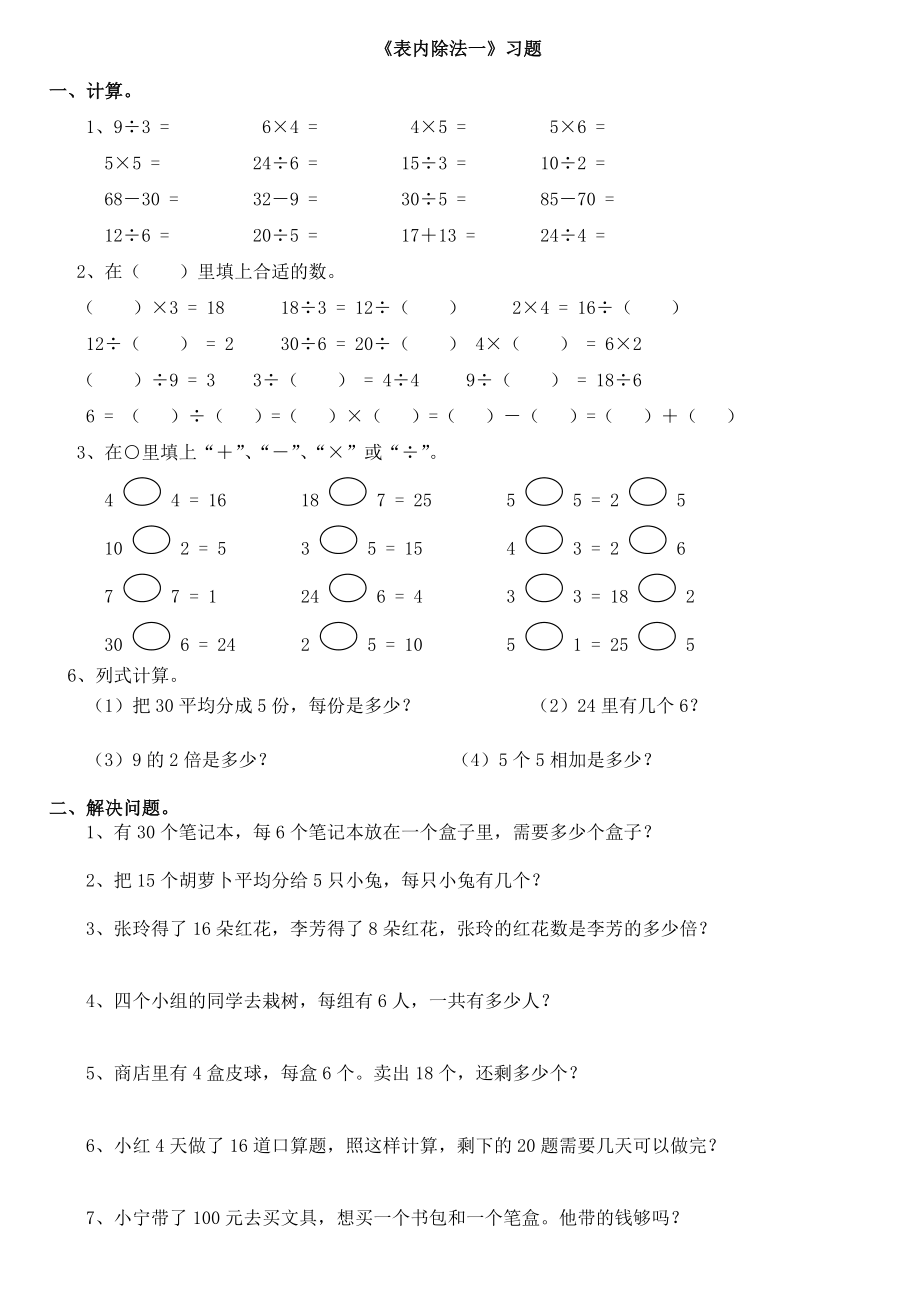 小学数学二年级下册表内除法一练习集锦_第1页