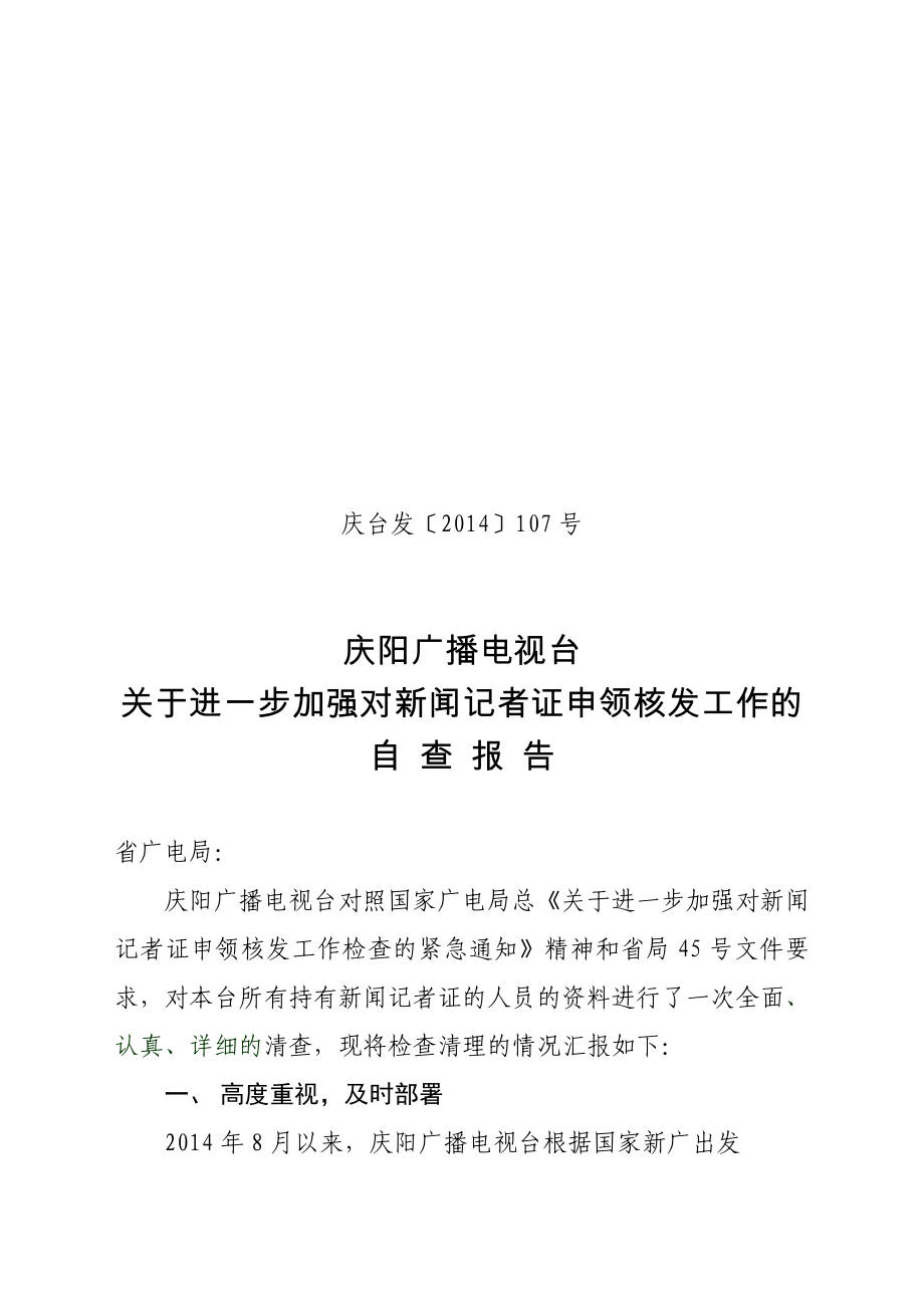 庆阳广播电视台加强对新闻记者证申领核发工作的自查报告_第1页