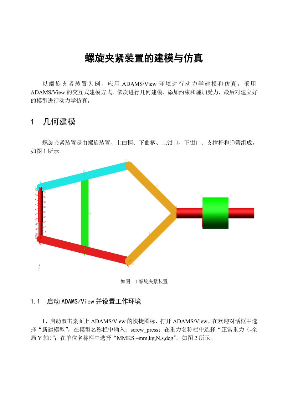 螺旋夹紧装置ADAMS作业_第1页