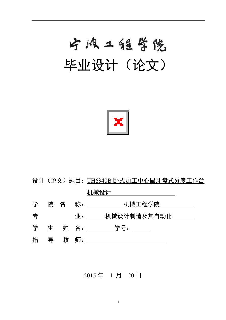 畢業(yè)設(shè)計(jì)論文TH6340B臥式加工中心鼠牙盤式分度工作臺(tái)機(jī)械設(shè)計(jì)全套圖紙_第1頁