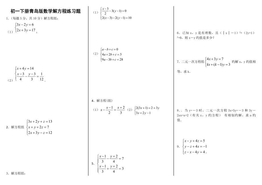 初一下数学解方程组练习题_第1页