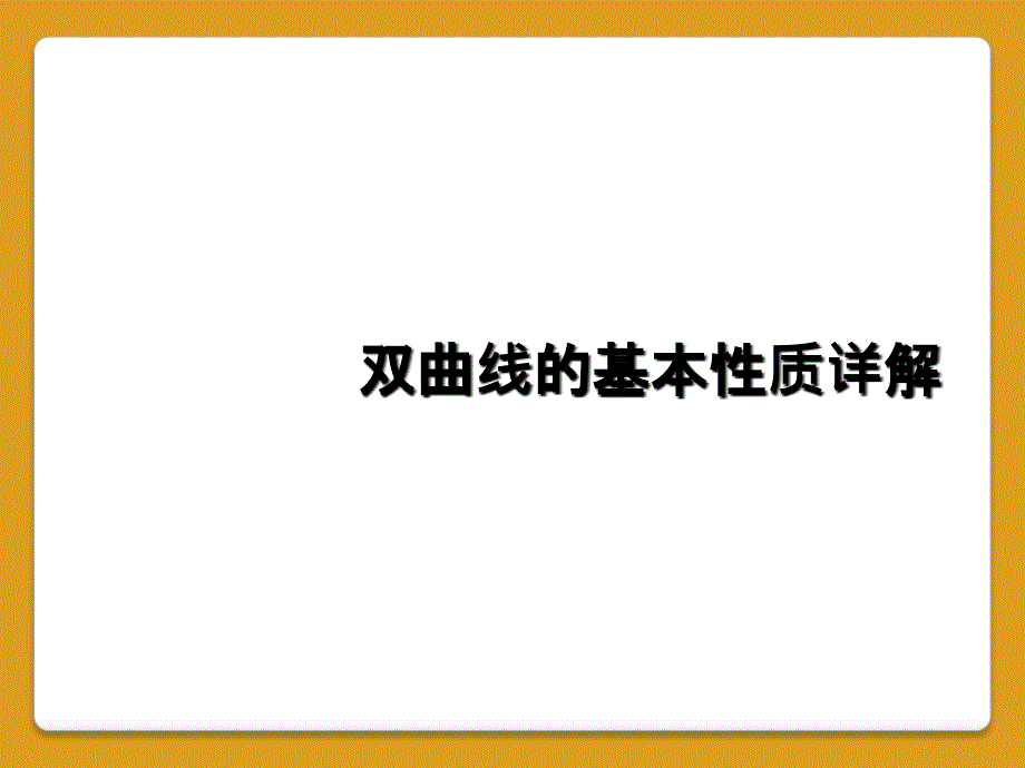 双曲线的基本性质详解_第1页